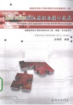 福建省高校计算机等级考试三级（偏硬）考试指导书  Intel 80X86微机原理与接口技术