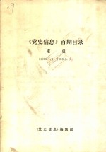 《党史信息》百期目录索引  1986．1．1-1990.2．16