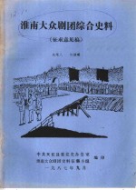 淮南大众剧团综合史料  征求意见稿