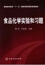 食品化学实验和习题