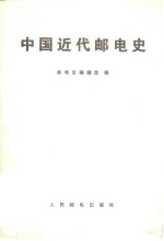 中国近代邮电史