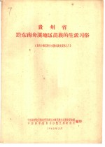 贵州省黔东南舟溪地区苗族的生活习俗