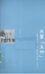 共鉴《五四》  与李泽厚、李欧梵等共论《五四》