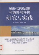 城市化发展战略环境影响评价研究与实践