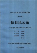 中共宁武地方党史资料汇编  第3分册  抗日风云录：纪念抗日战争胜利四十周年专辑