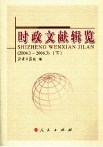 时政文献辑览  2004.3-2006.3  下