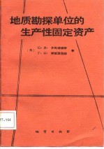 地质勘探单位生产性固定资产