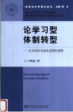 论学习型体制转型  后发国家市场化进程的逻辑