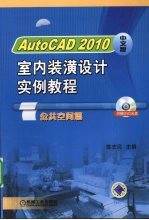 AutoCAD 2001室内装潢设计实例教程  公共空间篇  中文版