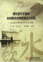 研究型大学建设本科教学改革的研究与实践：北京交通大学本科教学改革论文集  2008  上