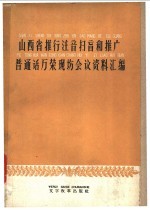 山西省推行注音扫盲和推广普通话万荣现场会议资料汇编