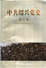 中共绍兴党史  第1卷  1923.7-1949.5