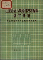 工业企业八项经济技术指标统计讲话