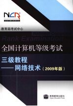 全国计算机等级考试三级教程：2009  年版，网络技术