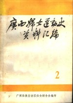 广西妇女运动史料  1925-1937  第2辑  文献资料