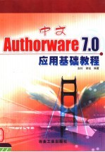 中文Authorware 7.0应用基础教程