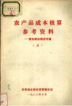 农产品成本核算参考资料  第4期训练专辑  五