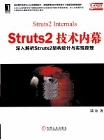 Struts2技术内幕  深入解析Struts架构设计与实现原理