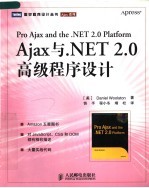 Ajax与.NET2.0高级程序设计