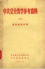 中共党史教学参考资料  5  解放战争时期