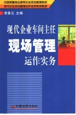 现代企业车间主任现场管理运作实务