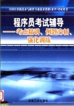 程序员考试辅导  考点精讲、例题分析、强化训练