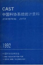 中国科协系统统计资料  CAST  1992