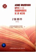 ASME核电规范与标准  BPVC-3核设施部件建造规划  第1册  NC分卷  二级部件  2004版