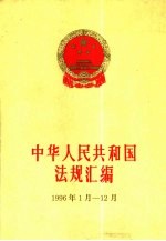 中华人民共和国法规汇编  1996年1月-12月