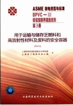 ASME核电规范与标准  BPVC-3核设施部件建造规划  第3册  用于运输与储存乏燃料和高放射性材料及废料的安全容器  2004版