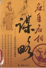 名臣名相谋略  中国历史24位名臣名相智慧精华