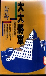 大大将军