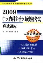 2009中医内科主治医师资格考试应试题库