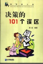 决策的101个误区