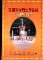 苏州革命烈士传选编  1949年10月-1997年12月