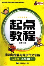 起点教程字词句段篇与同步作文训练  五年级  下  2011  人实版