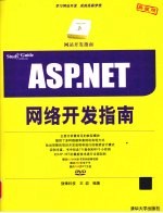 ASP.NET网络开发指南