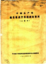 中国共产党湖北省咸宁市组织史资料  上报本