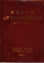 中国共产党山西省晋中地区组织史资料  1987.10-1997.3