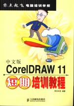 中文版CorelDRAW 11短期培训教程