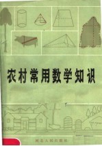 农村常用数学知识