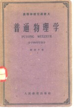 普通物理学  分子物理学部分