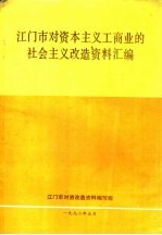 江门市对资本主义工商业的社会主义改造资料汇编