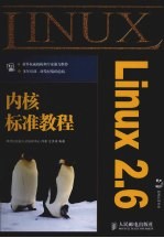 Linux 2.6内核标准教程