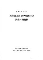 阿坝藏族自治州  马尔康及绰斯甲地区社会调查材料汇辑