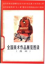 全国美术作品展览图录  漫画  1977