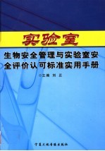 实验室生物安全管理与实验室安全评价认可标准实用手册  中