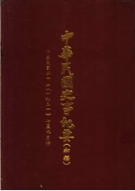 中华民国史事纪要  初稿  中华民国二十年（1931）七至九月份