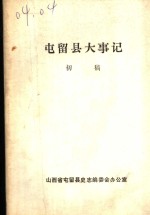 屯留县大事记  初稿  1937年7月-1949年10月