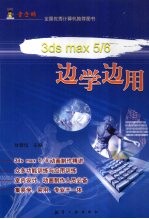 3DS MAX 5、6边学边用